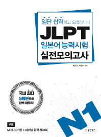 JLPT 일본어능력시험 실전모의고사 N1 : 일단 합격하고 오겠습니다